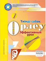 Өрлеу.Тиімді сабақ – Өрлеу.Эффективный урок №3-36/2021