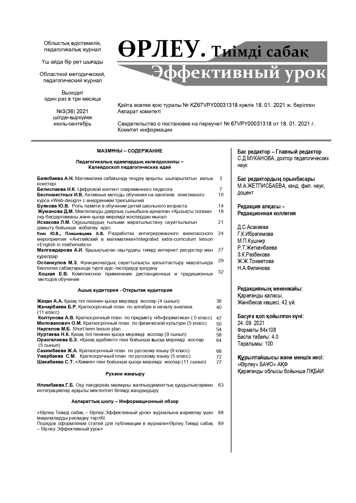 Өрлеу.Тиімді сабақ – Өрлеу.Эффективный урок №3-36/2021