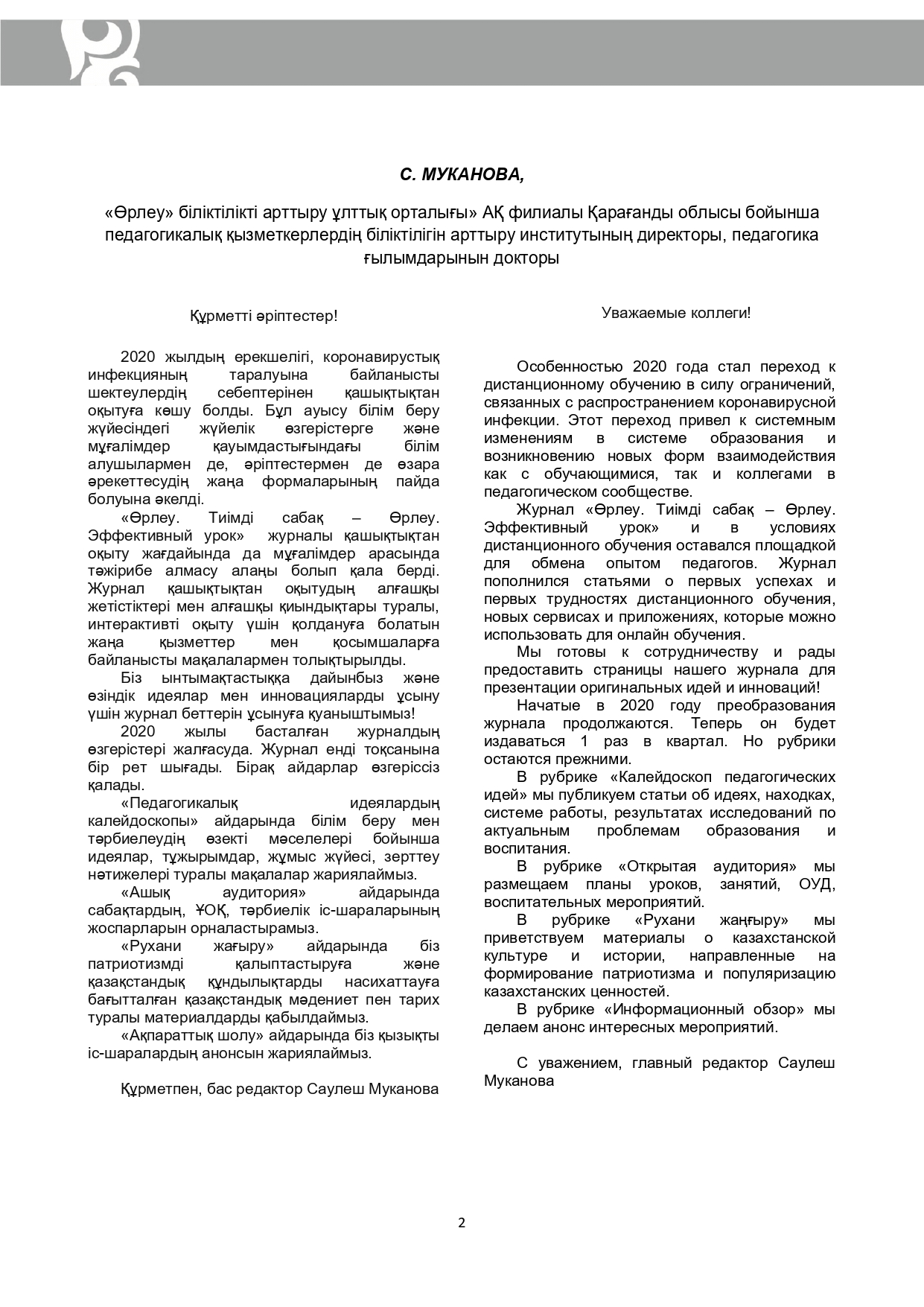 Өрлеу.Тиімді сабақ – Өрлеу.Эффективный урок №3-36/2021