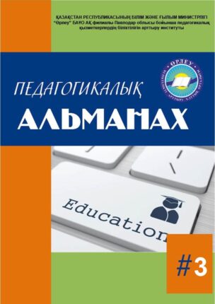 Педагогикалық Альманах №3 2021