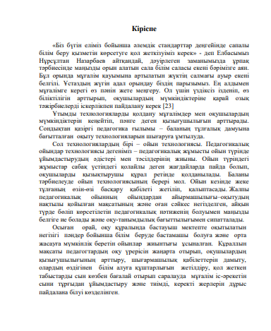 Бастауыш сыныптарда ойын технологиясын колданудың тиімділігі