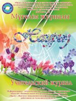 Учительский журнал 2018 год №1