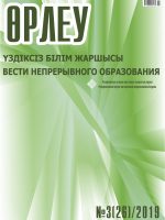 Өрлеу. Үздіксіз білім жаршысы. Өрлеу. Вести непрерывного образования. №1 (26)/2019