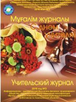 Учительский журнал 2018 год №3