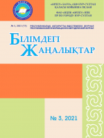 «Білімдегі жаңалықтар», № 3 (75) 2021