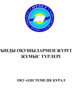 Дарынды оқушылармен жүргізілетін жұмыс түрлері