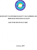 Білім беру мазмұнын жаңарту жағдайында шағын жинақты мектепті басқару