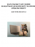 Жаратылыстану пәнін жаңартылған білім беру мазмұны арқылы оқыту