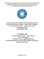 Новый взгляд на информационно-коммуникационные технологии в процессе обучения: теория и практика