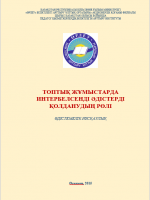 Топтық жұмыстарда интербелсенді әдістерді қолданудың рөлі