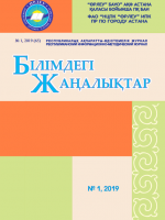 «Білімдегі жаңалықтар», № 1 (65) 2019