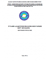 Рухани-адамгершілік білім мен тәрбие беру жолдары.