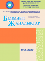 Қосымшасы «Білімдегі жаңалықтар», № 2 (69) 2020