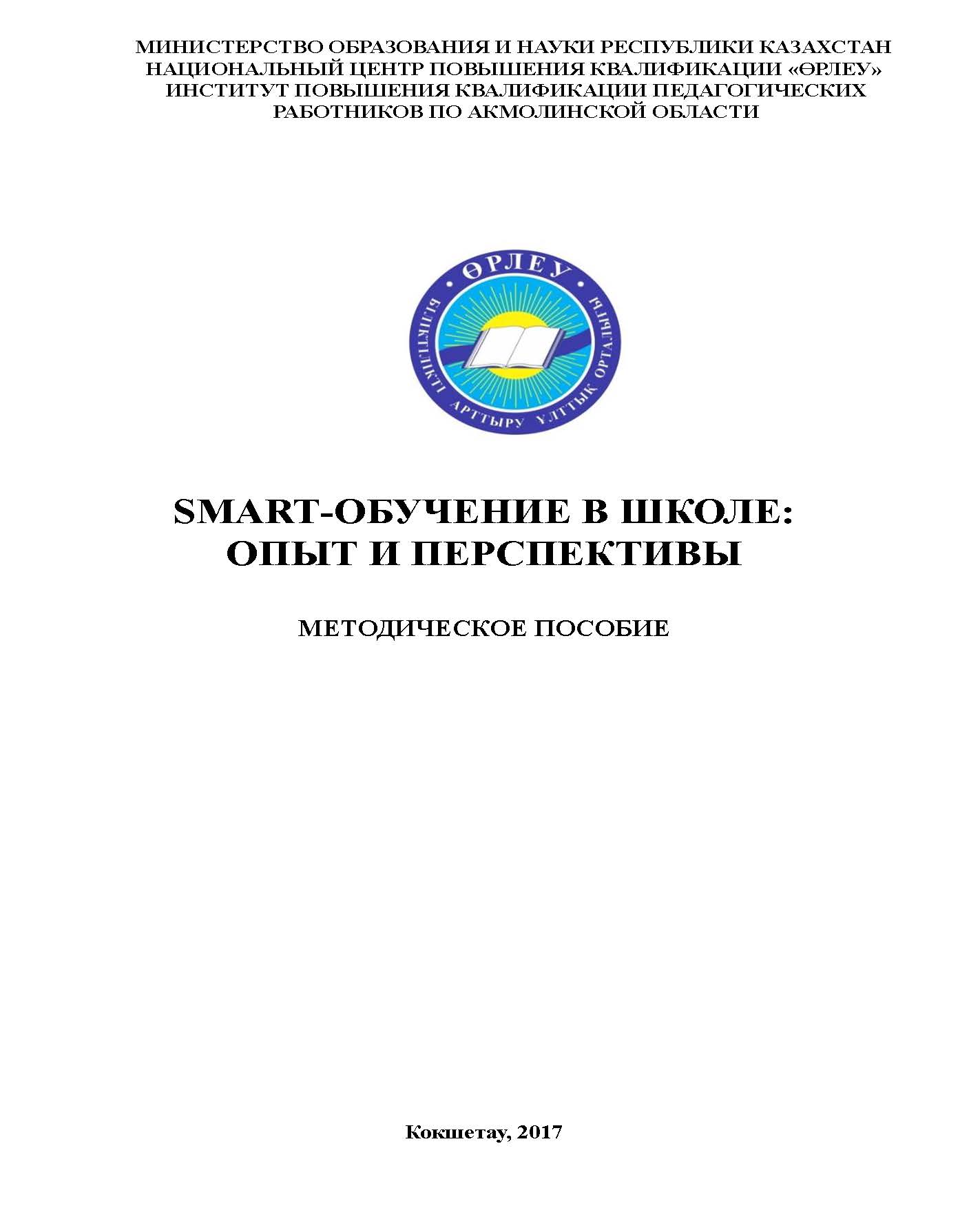SMART-обучение: опыт использования в учебном процессе
