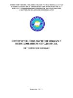 Интегрированное обучение языкам с использованием методики CLIL
