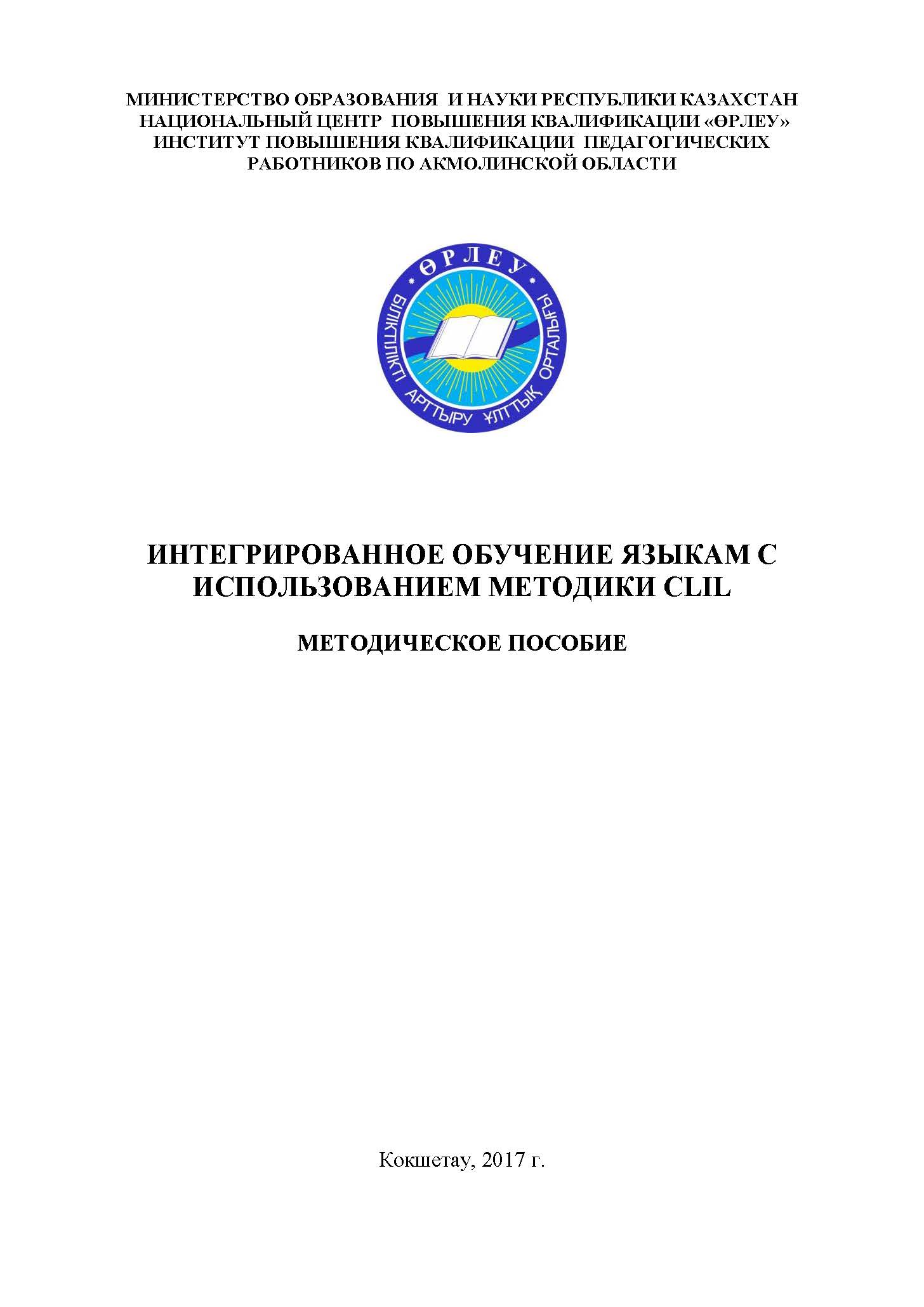 Интегрированное обучение языкам с использованием методики CLIL