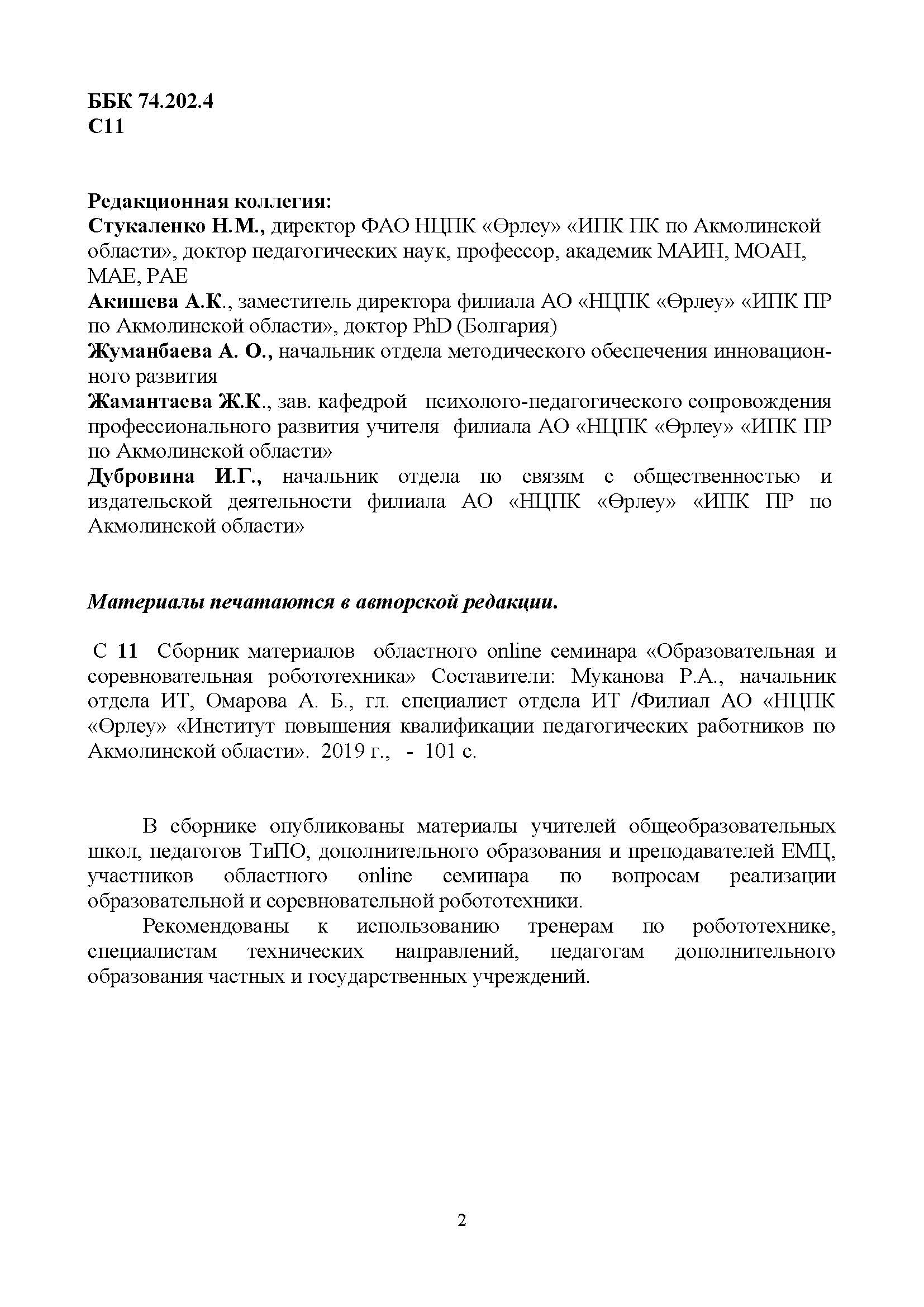 Образовательная и соревновательная робототехника