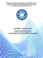 Образовательная и соревновательная робототехника