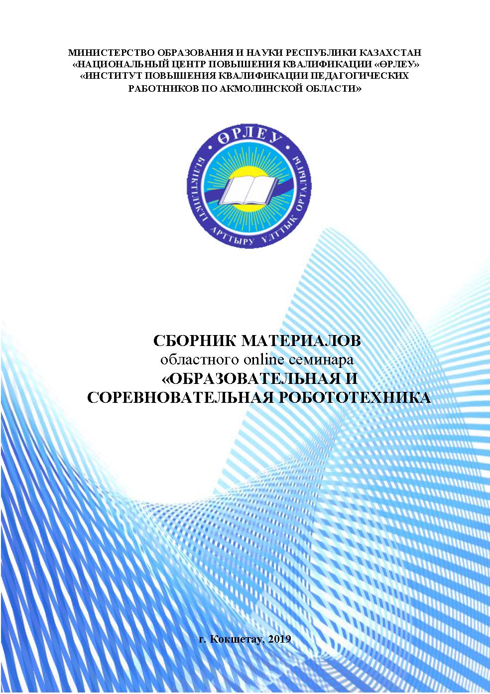 Образовательная и соревновательная робототехника
