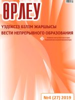Өрлеу. Үздіксіз білім жаршысы. Өрлеу. Вести непрерывного образования. №1 (27)/2019