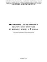 Организация разноуровневого тематического контроля по русскому языку в 8 классе