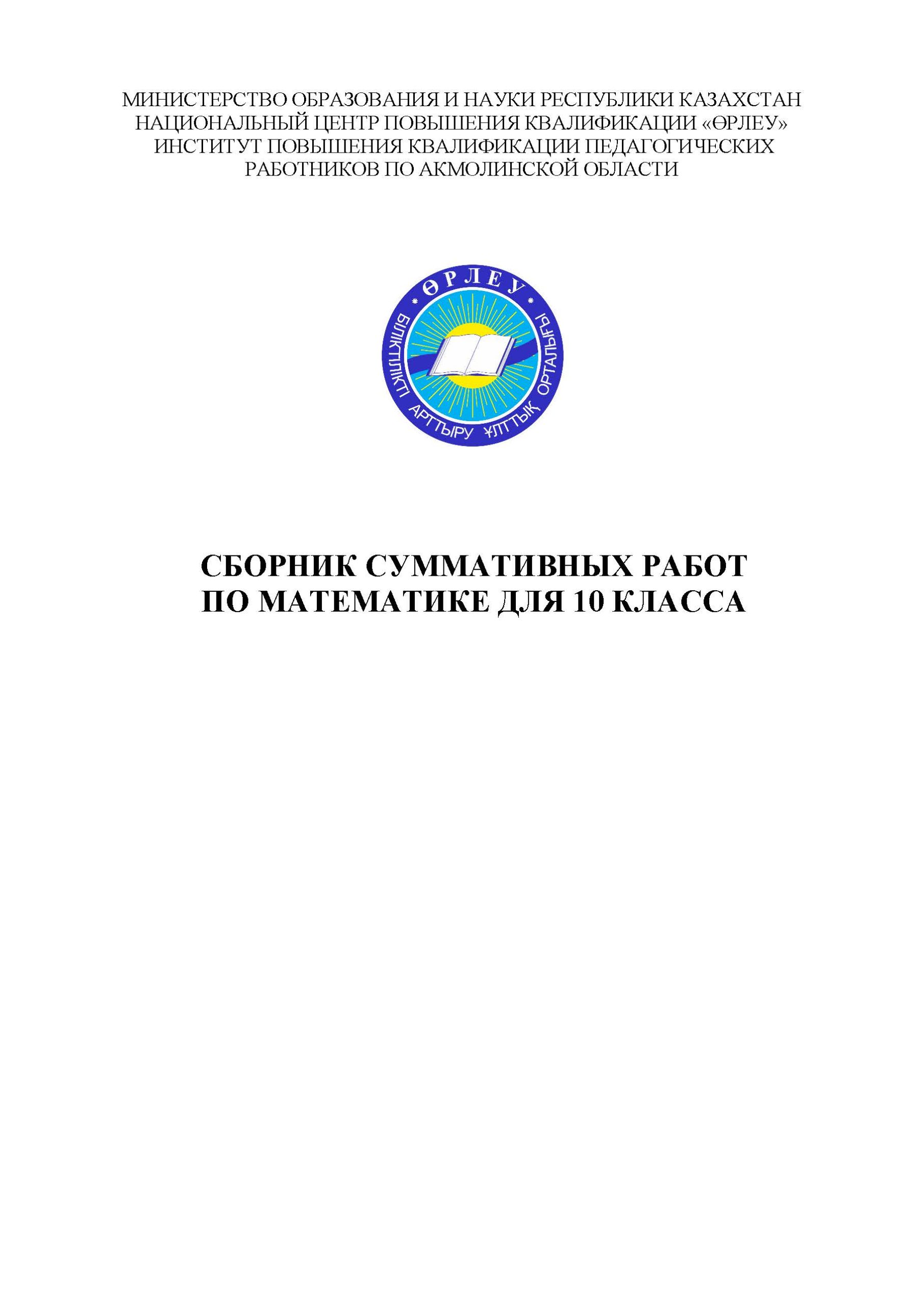 Сборник суммативных работ по математике для 10 класса