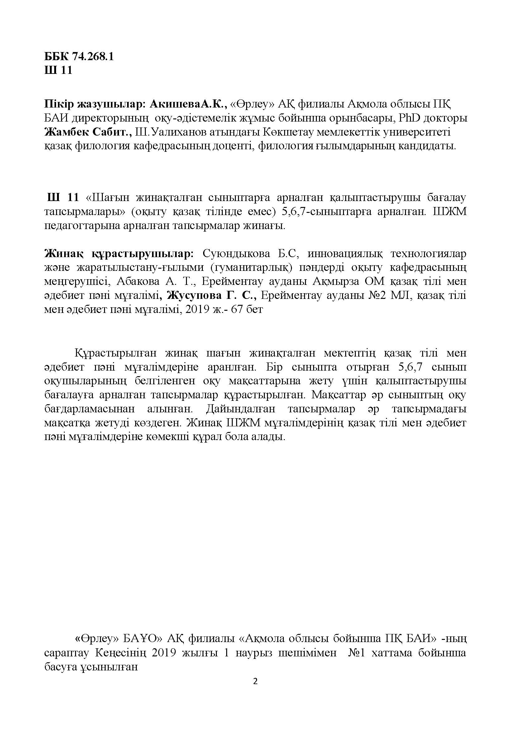 Шағын жинақталған сыныптарға арналған қалыптастырушы бағалау тапсырмалары