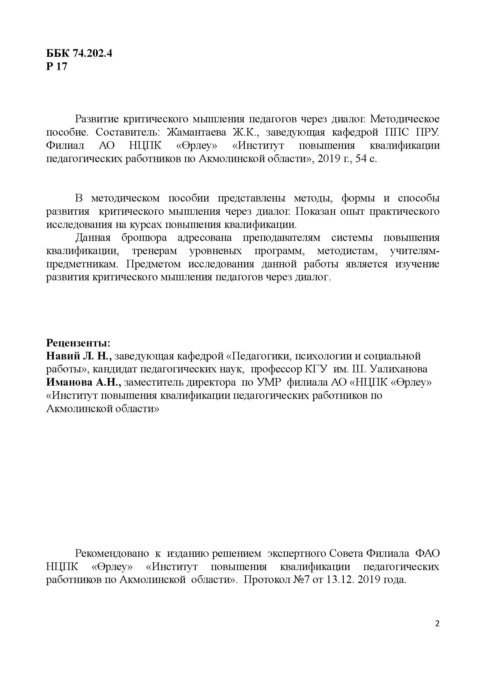 Развитие критического мышления педагогов через диалог