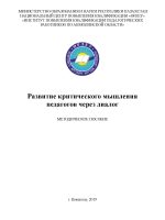Развитие критического мышления педагогов через диалог