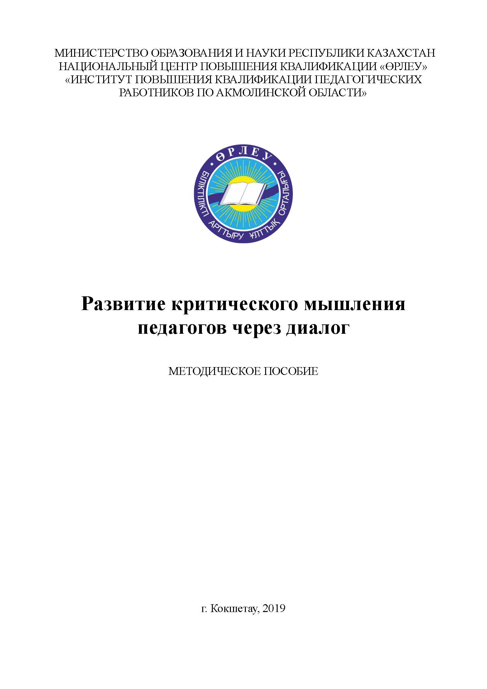 Развитие критического мышления педагогов через диалог
