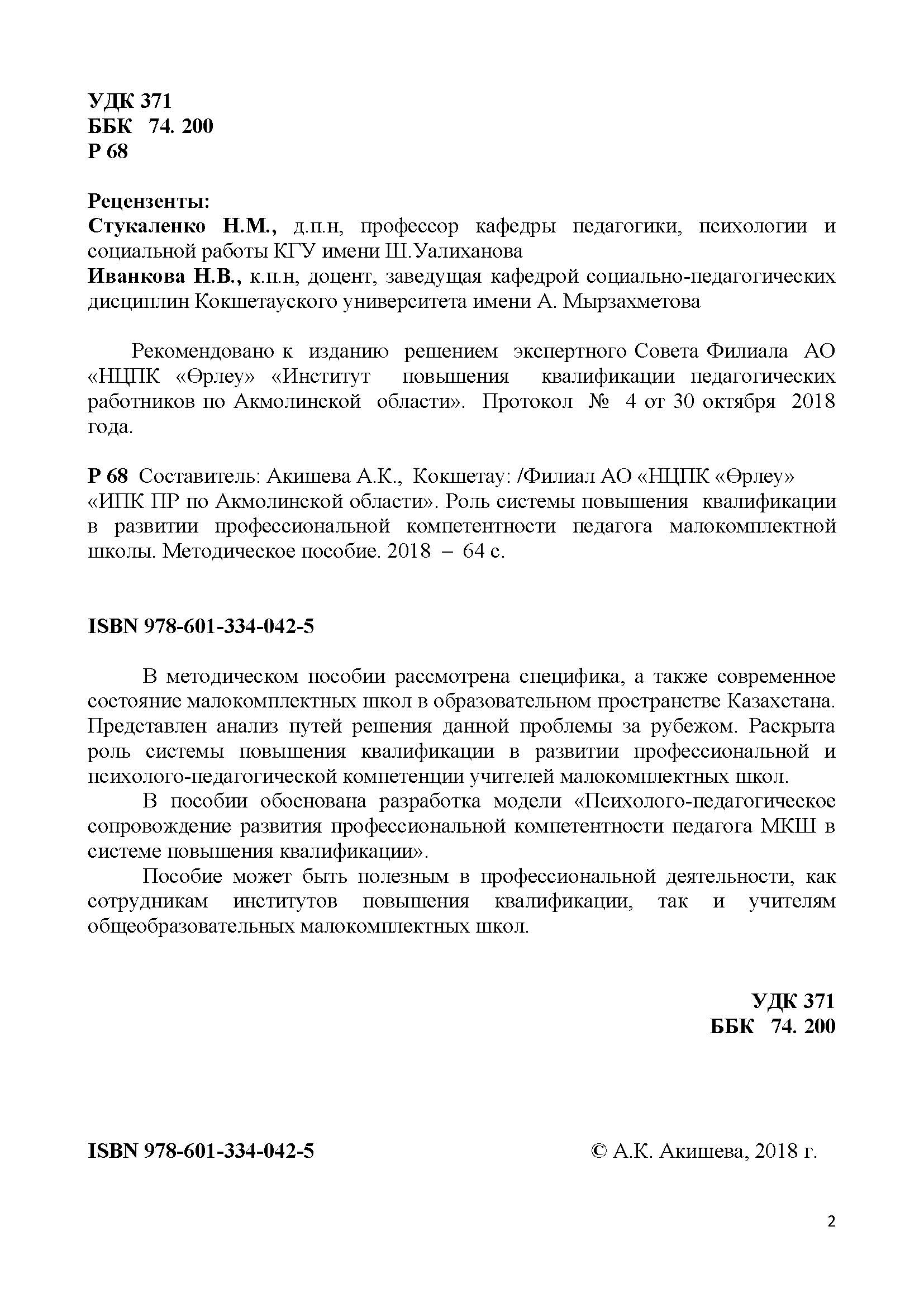 Роль системы повышения квалификации в развитии профессиональной компетентности педагога малокомплектной школы