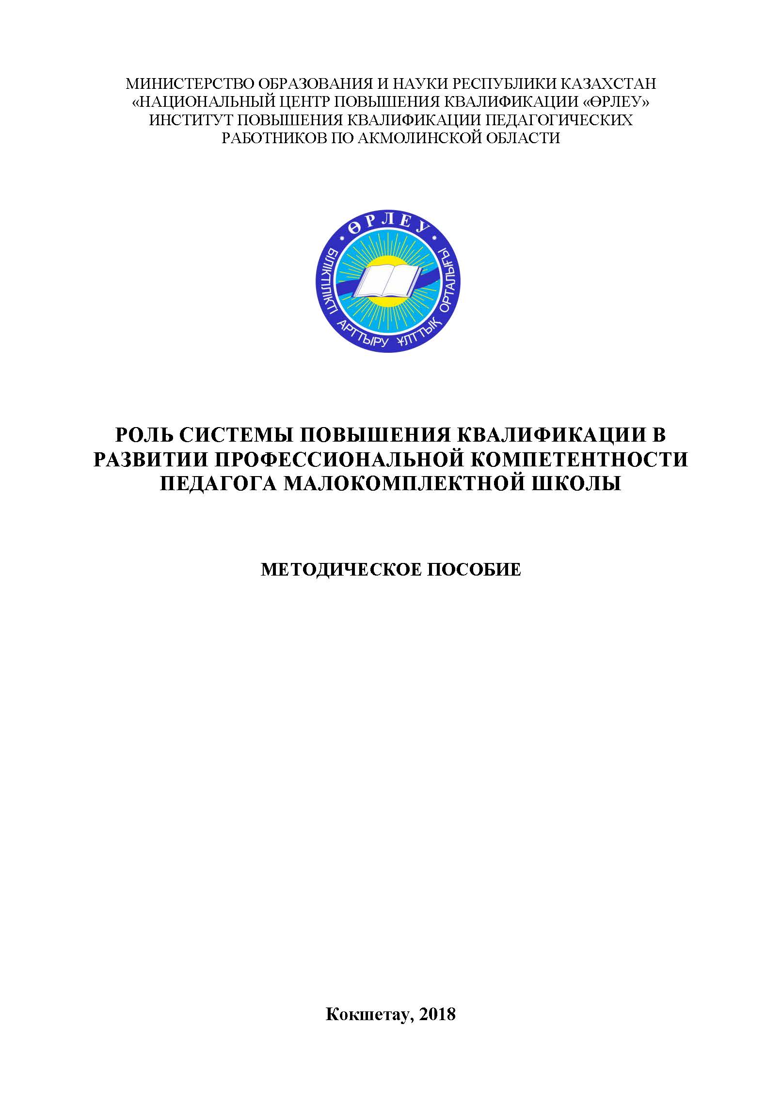 Роль системы повышения квалификации в развитии профессиональной компетентности педагога малокомплектной школы