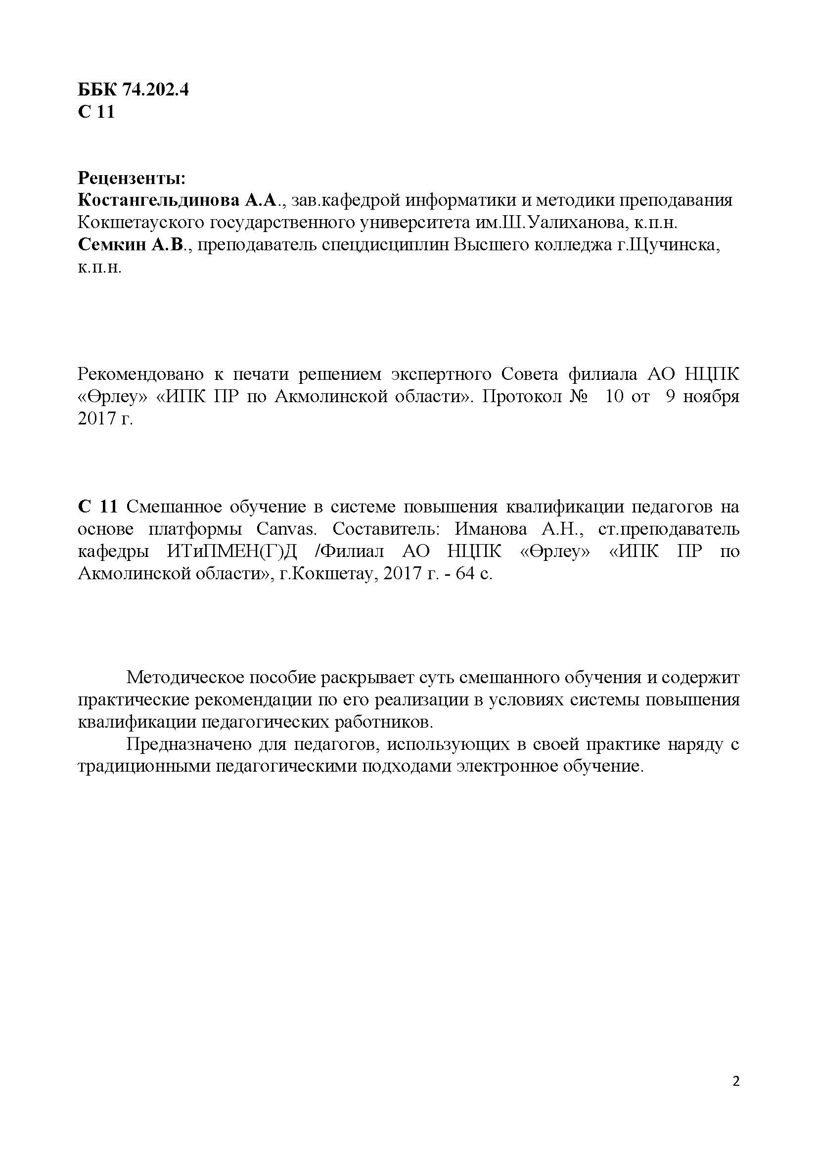 Смешанное обучение в системе повышения квалификации педагогов на основе платформы Сanvas