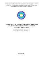 Смешанное обучение в системе повышения квалификации педагогов на основе платформы Сanvas