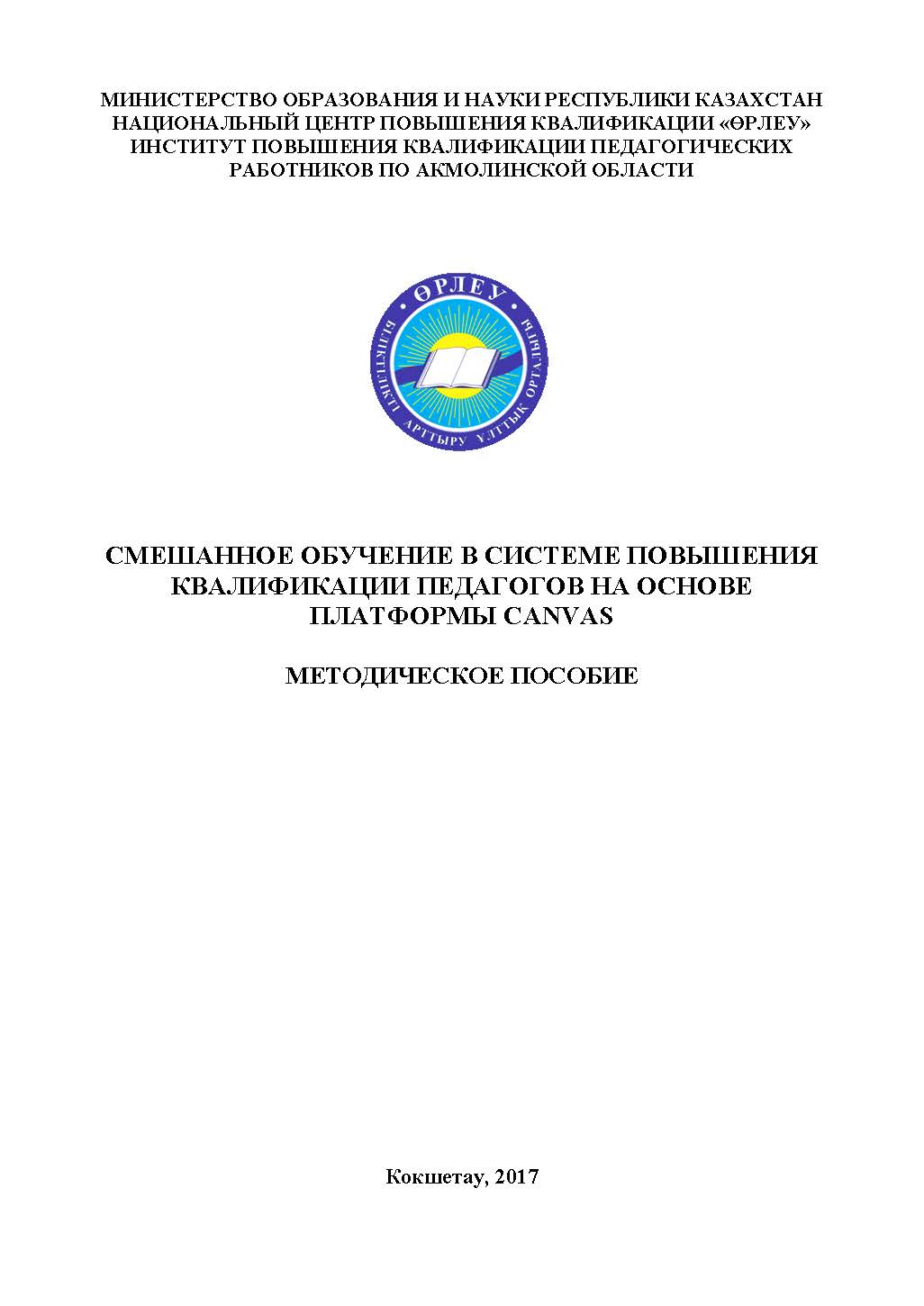 Смешанное обучение в системе повышения квалификации педагогов на основе платформы Сanvas