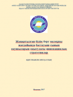Жаңартылған білім беру мазмұны жағдайында бастауыш сынып оқушыларын оқытудағы инновациялық стратегиялар