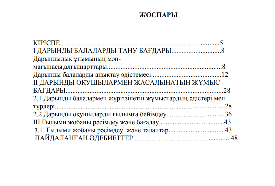 Дарынды оқушылармен жүргізілетін жұмыс түрлері