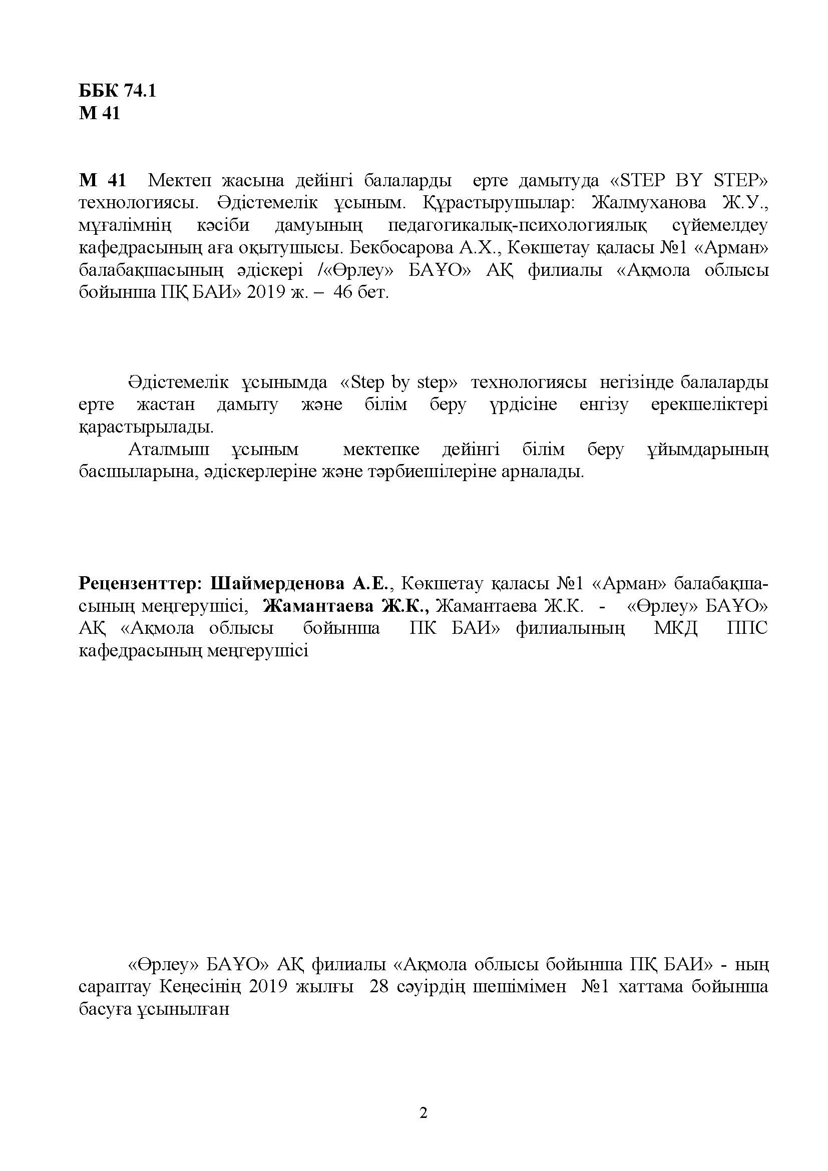 Мектеп жасына дейінгі балаларды ерте дамытуда «STEP BY STEP» технологиясы