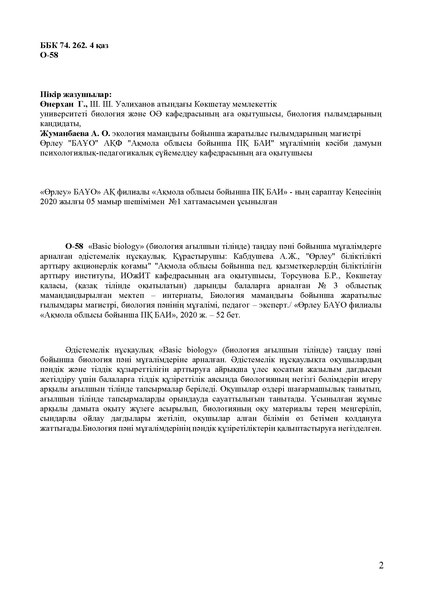 «Basic biology» (биология ағылшын тілінде) таңдау пәні бойынша мұғалімдерге арналған әдістемелік нұсқаулық