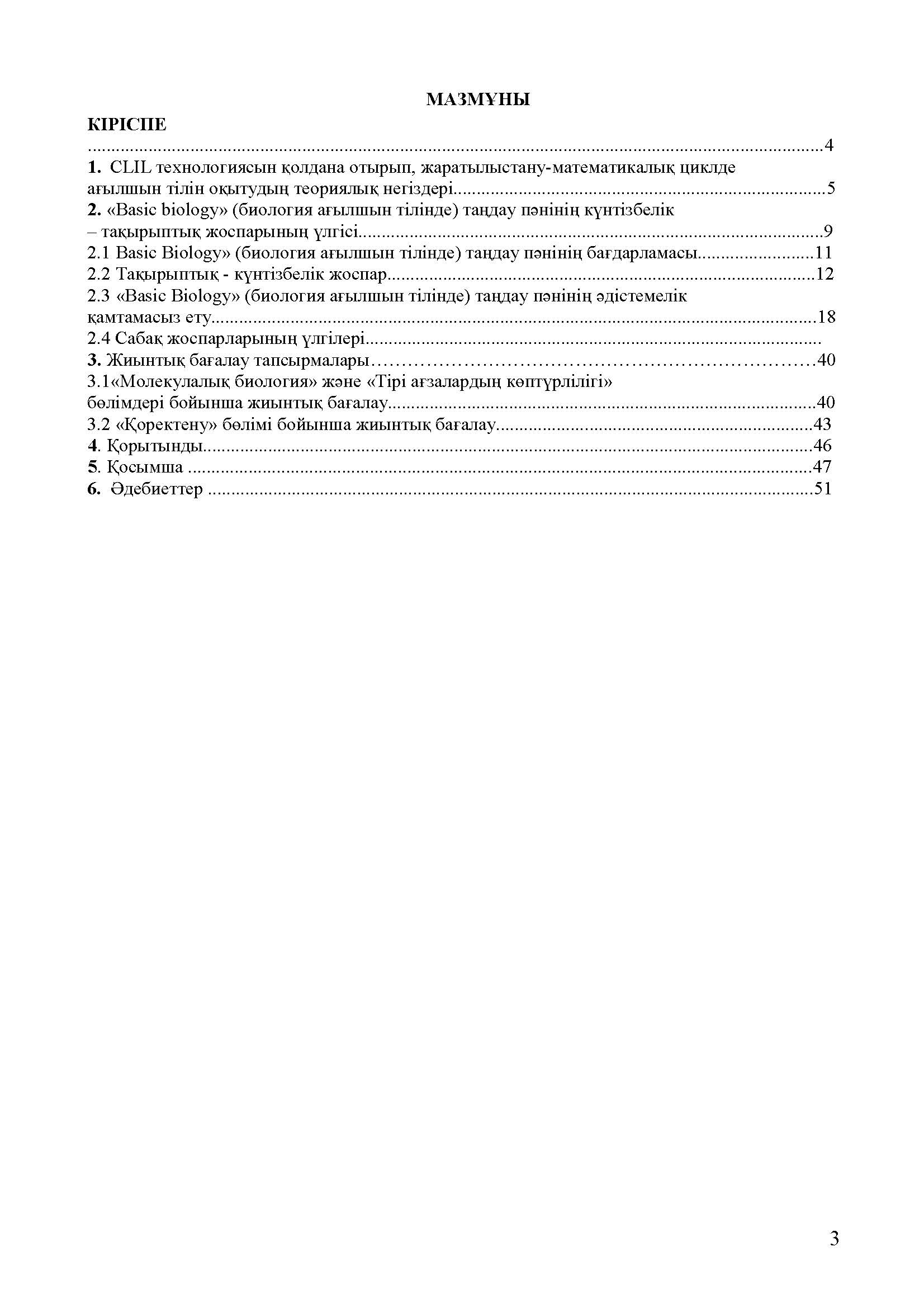 «Basic biology» (биология ағылшын тілінде) таңдау пәні бойынша мұғалімдерге арналған әдістемелік нұсқаулық