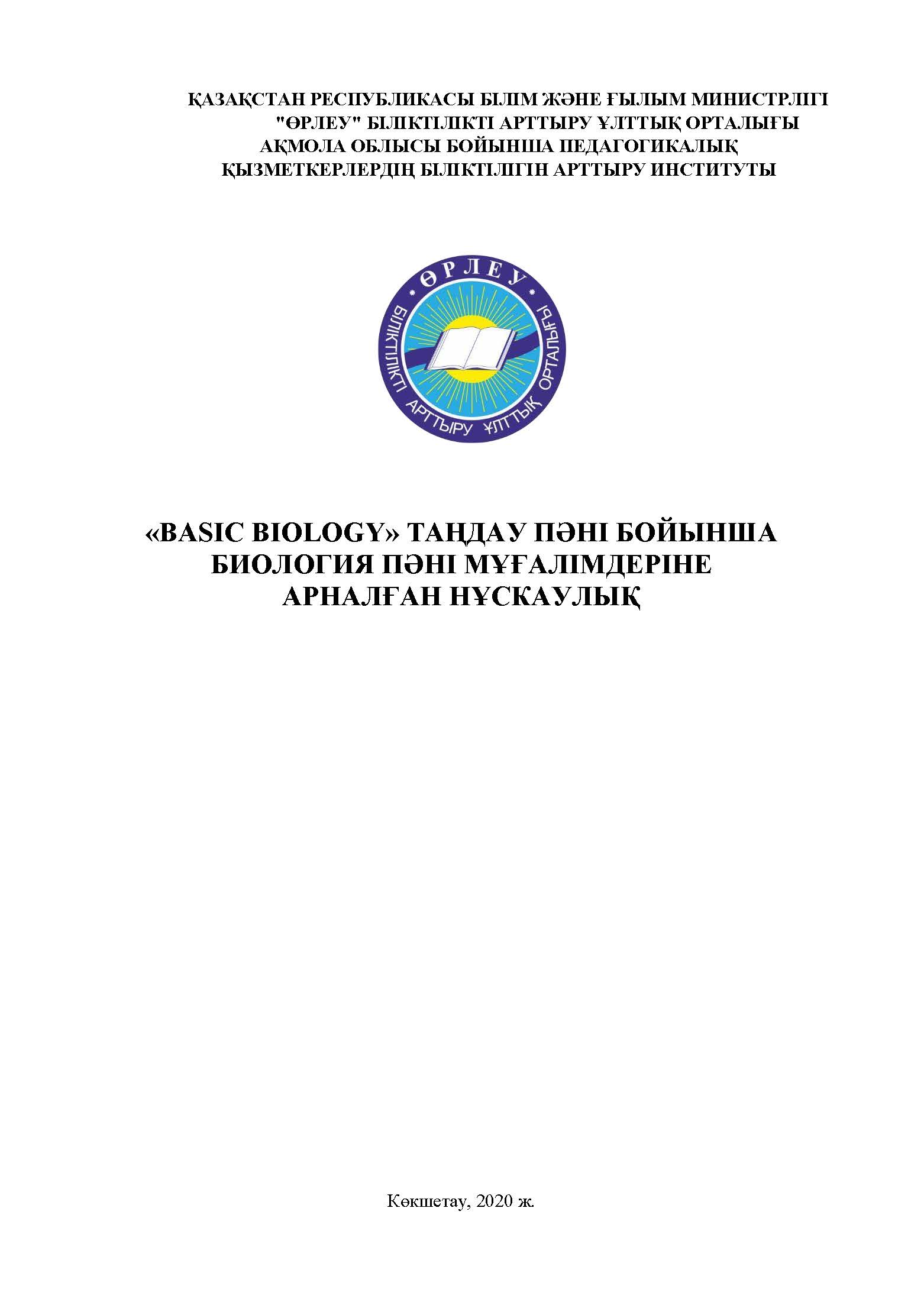 «Basic biology» (биология ағылшын тілінде) таңдау пәні бойынша мұғалімдерге арналған әдістемелік нұсқаулық