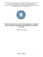 Шағын жинақталған мектеп нысандарының оқу үдерісін ұйымдастырудың ерекшеліктері