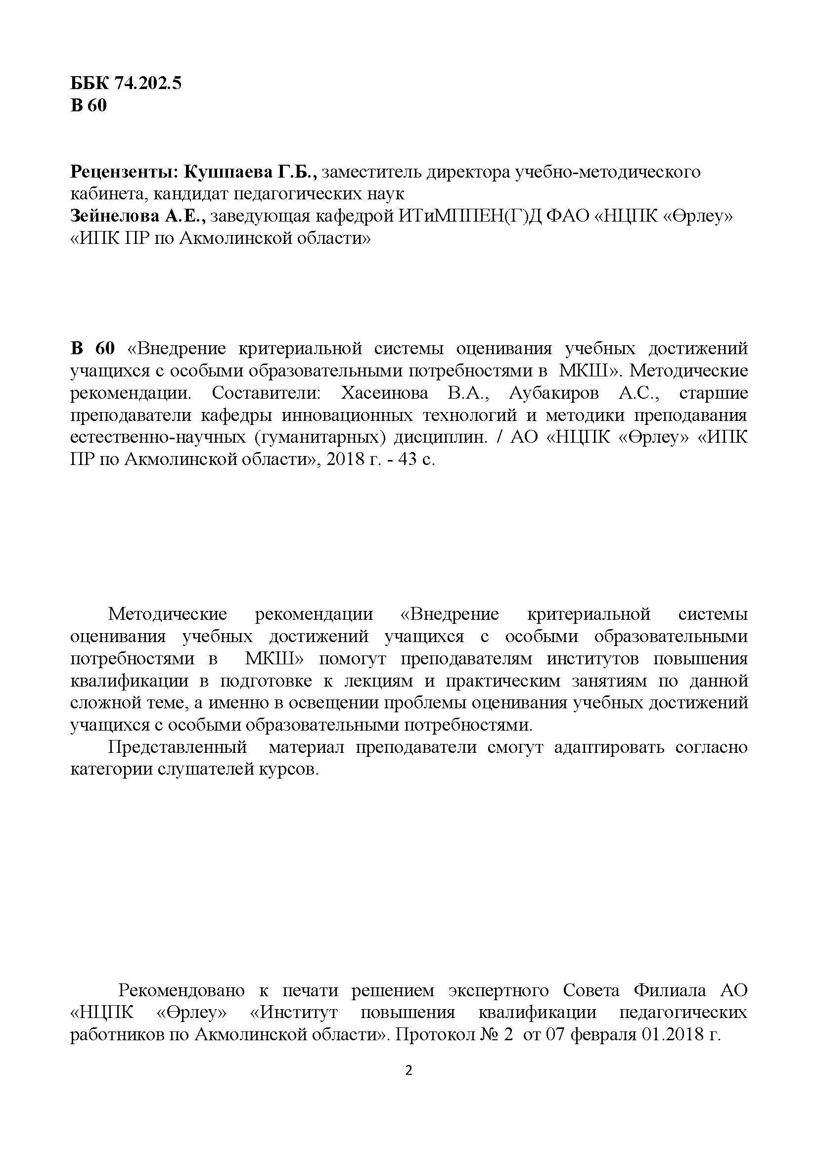 Внедрение критериальной системы оценивания учебных достижений учащихся с особыми образовательными потребностями в МКШ