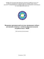 Внедрение критериальной системы оценивания учебных достижений учащихся с особыми образовательными потребностями в МКШ