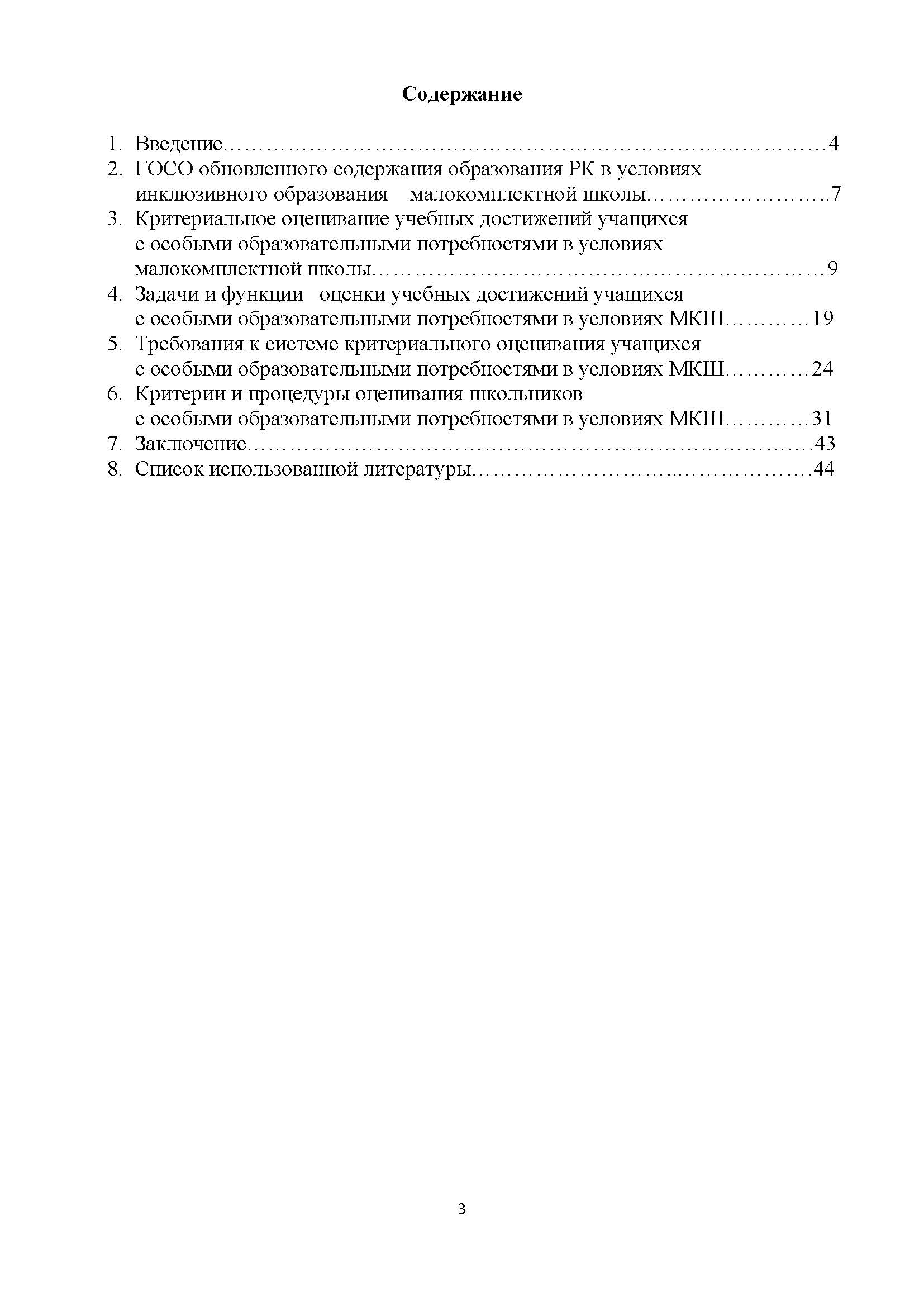 Внедрение критериальной системы оценивания учебных достижений учащихся с особыми образовательными потребностями в МКШ