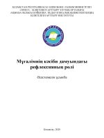 Мұғалімнің кәсіби дамуындағы рефлексияның рөлі