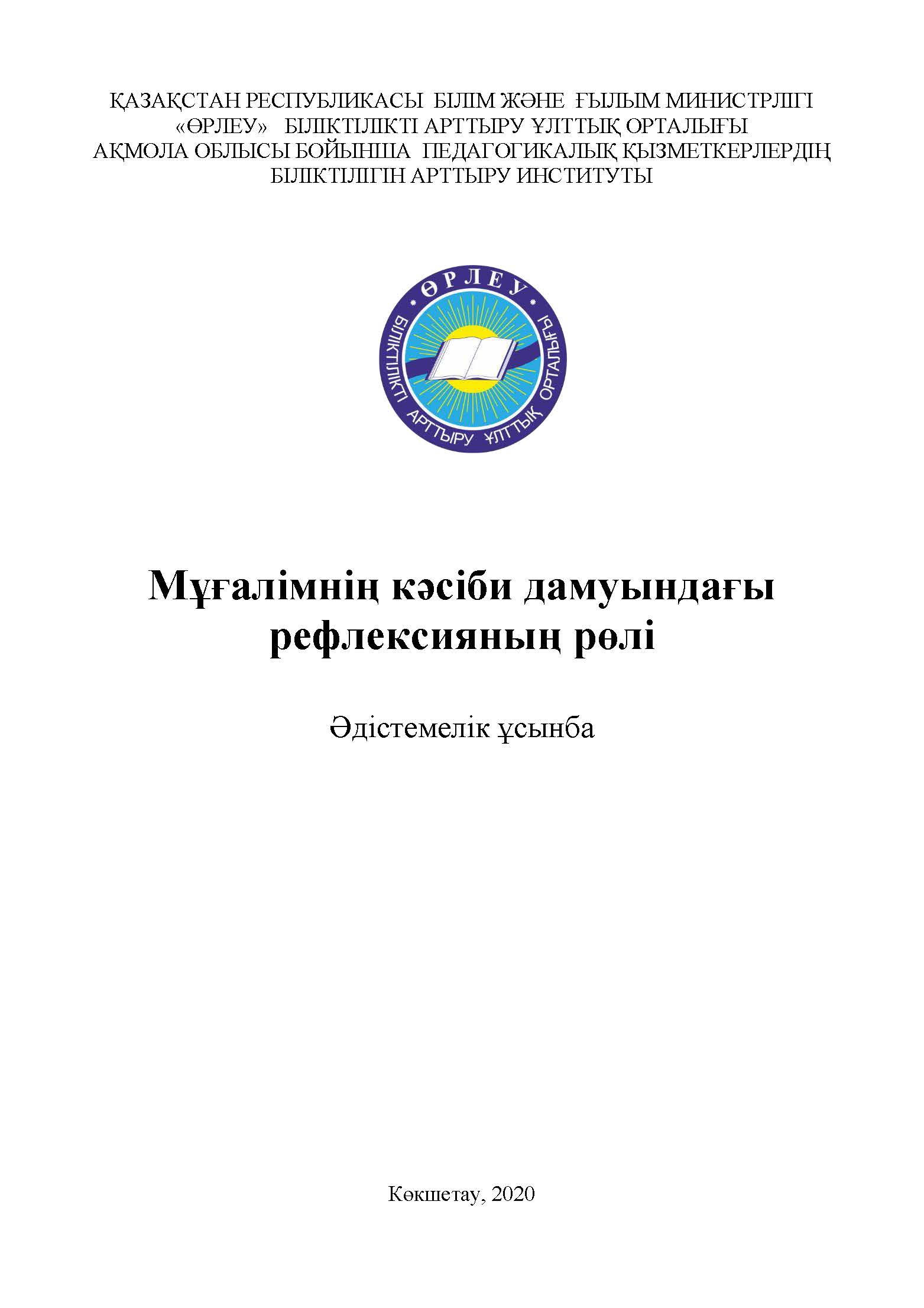 Мұғалімнің кәсіби дамуындағы рефлексияның рөлі
