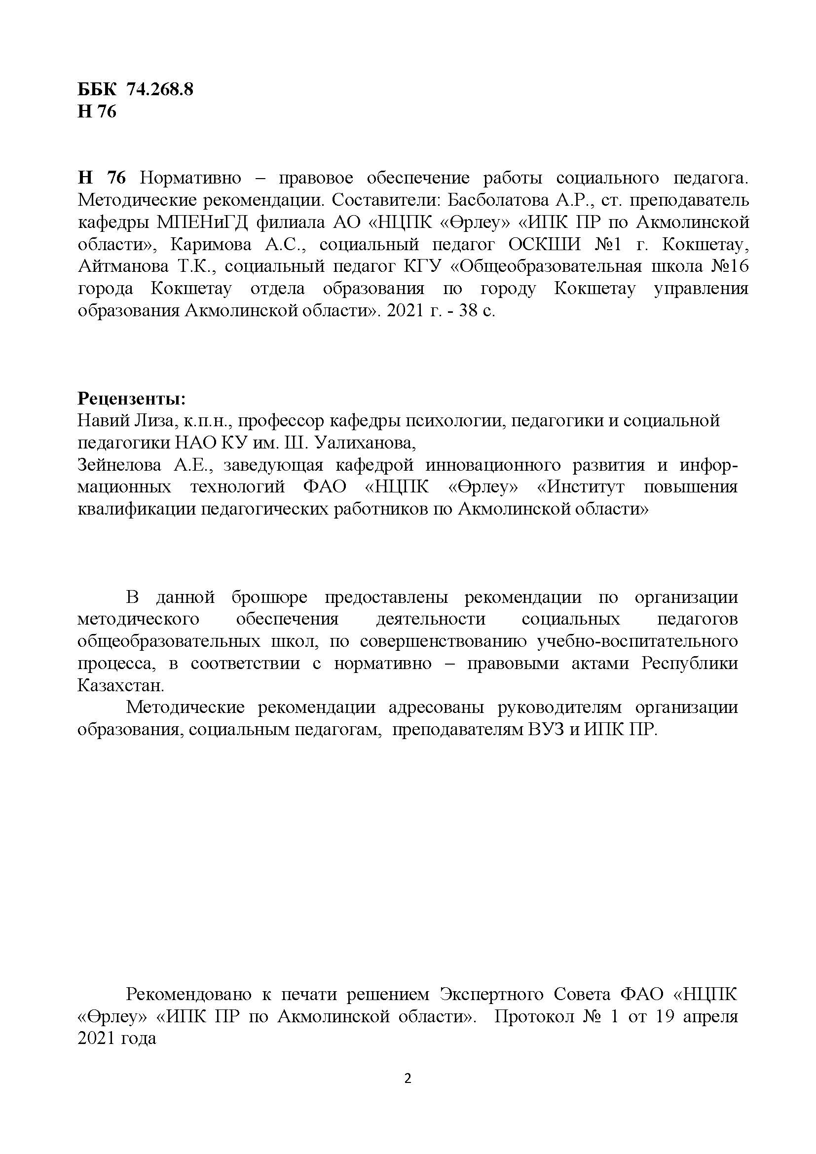 Нормативно – правовое обеспечение работы социального педагога