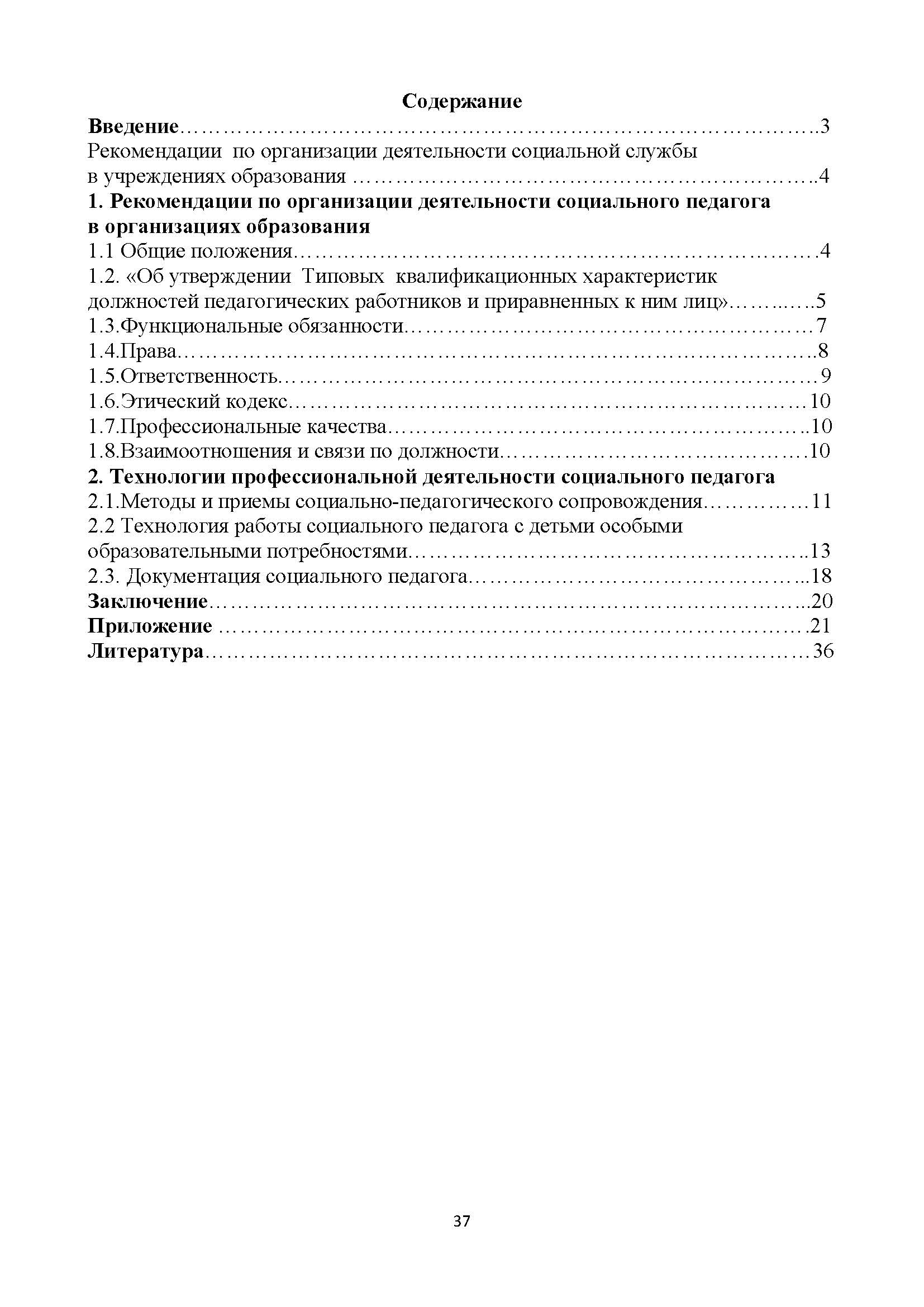 Нормативно – правовое обеспечение работы социального педагога
