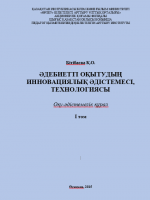Бітібаева Қ.О.  Әдебиетті оқытудың инновациялық әдістемесі, технологиясы. I том